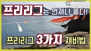 프리리그 채비법 3가지,루어낚시 기초강좌