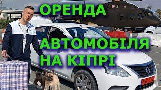 Кіпр️ Оренда автомобіля. Праве кермо!