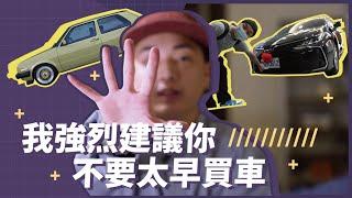 收入沒有五萬建議不要買車|有錢人玩車的心態跟你不一樣|為什麼玩車你會越來越窮