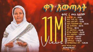 ቀን አውጣላት ቁጥር ፭ (5) - ዘማሪት ምርትነሽ ጥላሁን (Full Album)