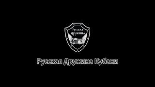 РУССКАЯ ДРУЖИНА! Что это? Кто мы? Откуда взялась? Куда идет? #русскаядружина #русские #россия