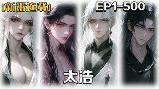 《太浩》第1-500話:我幼年因為一只夢蝶夢入異世，夢醒後我決定我決定拜入太虛道宗追求長生尋道，在師門的修煉生活中有競爭有陪伴有互助有摩擦，我在一步步的明白什麽才是真的應該追求的道