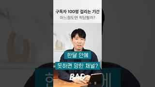 #구독자100명걸리는기간 어느정도면 적당할까?