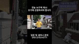 전농 14구역 꼭!!!! 초기에 선점하셔야 합니다