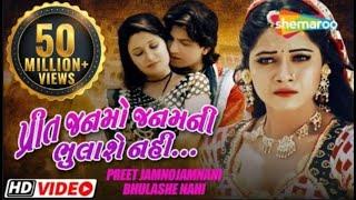 પ્રીત જન્મો જન્મ ની ભુલાશે નહિ | Full Movie | Vikram Thakor | Mamta Soni | Pranjal Bhatt