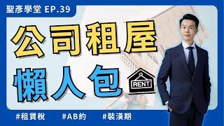 【公司租屋看這部就夠了】房東稅務、租約問題、租金扣繳、二代健保 全解析｜EP.39