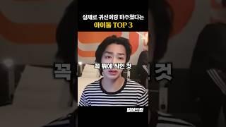 실제로 귀신이랑 마주쳤다는 아이돌 TOP3