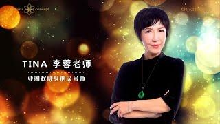 亚洲权威身心灵导师 - TINA李蓉老师 | 生命启动力