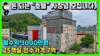 경남 진주 호텔 매매 소식. 인수가격 7억. 월매출 평균 3300만원. 동방호텔 상권. 진주성 관광지. 남강 뷰. 수익형부동산. 건물 매매 펜션 모텔 남해 통영 거제 진주 부동산