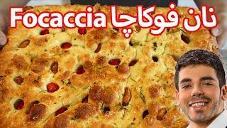 نان ایتالیایی فوکاچا با سیرکاراملی خوشمزه تر از بربری | Focaccia Bread