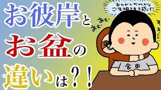 お彼岸とお盆の違いは？！/100日マラソン続〜1259日目〜