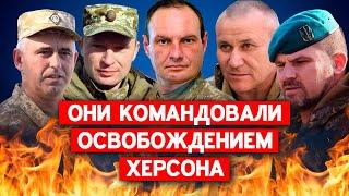 Украинские генералы, которые командовали освобождением Херсона. Кто эти люди и каковы их  планы?
