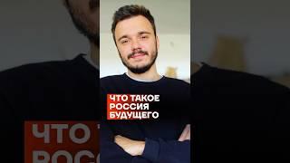 Что такое Россия будущего | Руслан Шаведдинов