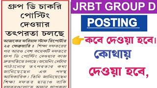 JRBT GROUP D POSTING|| বাকি অফার প্রাপকদের পোস্টিং কবে দেওয়া হবে||বিস্তারিত ভিডিওতে||