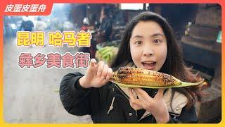 周末的街溜子：哈马者彝乡美食街，跟一般的市集是有点不一样~ | 烧包谷 | 纸包鸡蛋 | 油炸豌豆粉 | 云南三宝 | 昆明美食 | 皮蛋皮蛋舟