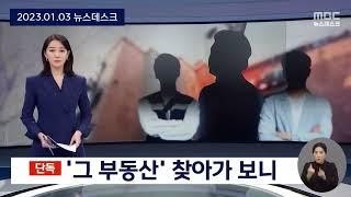 "제 빌라인데 제 집 아니에요" 도대체 이게 무슨 말이죠?  [뉴스.zip/MBC뉴스]