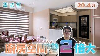 20.4坪美式宅｜做對這件事！廚房放大2倍、海量收納&空間感全都有（裝潢不NG-三重欣世代國際館）[春雨設計-周建志設計師]【室內設計】