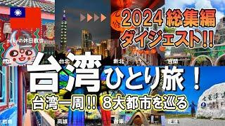 【台湾旅行2024総集編】台湾ひとり旅！台湾一周‼ 8大都市を巡る【台湾ひとり旅！2024総集編】