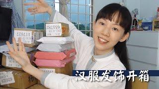 Hanfu Accesories Unboxing | 汉服发饰开箱 |【吃土的快乐 · 分享系列】