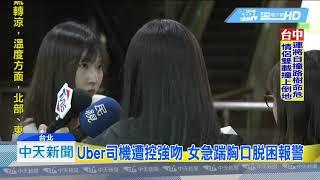 20181223中天新聞　遭控性侵女乘客 Uber司機到案大喊「我沒有」