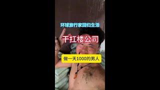 环球旅行家回归生活，在杭州干扛楼公司，攒钱娶媳妇#牛马打工人日常 #扛楼