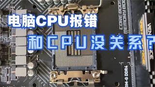 电脑一直开不了机？cpu报错居然和cpu没关系？知道真相的我人傻了