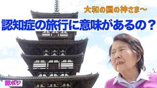 刺激が認知症を変える？これが最後の遠方旅行か？／認知症の心に響く、大仏の癒しの力／道長と同じ大仏巡りをする忘るる君へ〜長寿と認知症平癒を祈るおばあちゃんの旅