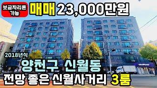 [양천구빌라매매] 241105 신월사거리 대로변 2018년식 깔끔한 3개동 신월동빌라매매 3룸 보금자리론 가능합니다 신혼부부강추