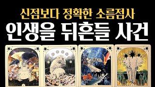 [타로] 소름적중곧 내 인생을 뒤흔들 ‘예고된 사건’ 진심으로 기원합니다