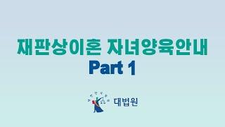 재판상이혼 자녀양육안내 Part 1