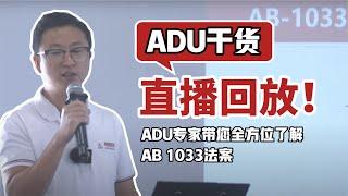 ADU专家带您全方位了解AB 1033法案 直播纯干货回放！