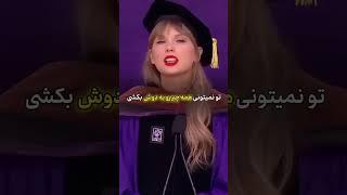 سخنان انگیزشی تیلور سوئیفت با زیرنویس فارسی