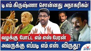 எம்.எஸ்.ஸை Barbie Doll என்று சொன்னவருக்கு எம்.எஸ்.விருதா? - Palghat R. Ramprasad Attacks TM Krishna