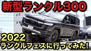 【新型ランクル】ランクルフェスin徳島トヨタに潜入！