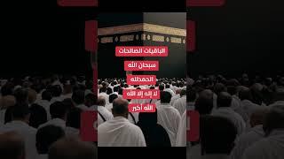 الباقيات الصالحات | انشرها بنية الصدقة الجارية #الباقيات