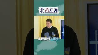 북한 정권이 핵과 미사일을 개발하는 이유!