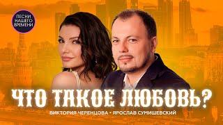 ЧТО ТАКОЕ ЛЮБОВЬ ? Любимые песни