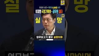공무원 기강 잡는 이재명 정부 국정기획위~ 첫 업무보고 너무 실망~ 다시 보고하라~
