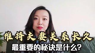 维持夫妻关系长久，最重要的秘诀是什么？配合和表演