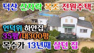 [예산군 덕산면] 덕숭산 수덕사 덕산온천인근 35평전원주택 대 300평/2억9천예산전원주택매매 예산부동산 홍성부동산 귀촌토지 전문 충남부동산 부동산필