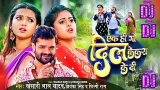 #DJVIDEO | #Khesari Lal Yadav | एक ही गो दिल केकरा के दी | #Shilpi Raj , #Priyanka Singh DJ SONG