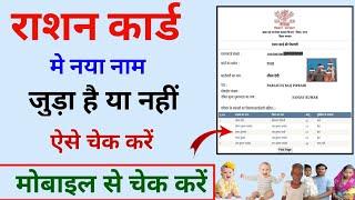 राशन कार्ड में नाम !! ration card me naam juda hai ya nahi !! ration card me naam kaise check kare