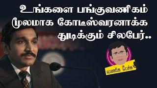 பங்குவர்த்தகத்தில் ராஜாவாக | Share market earning | Vaniga pechu