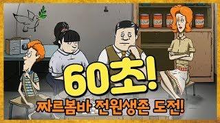 [60초!] 최고 난이도 짜르봄바 전원생존하기 도전해보자!!! (60 Seconds!)