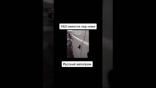 Прикол УАЗ Буханка