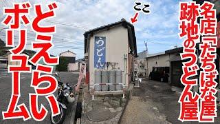 【やっぱりここは多かった‼︎香川県民が選ぶ本当に好きなうどん屋ランキング1位の店で修行した方の独立店‼︎】多い‼︎安い‼︎早い‼︎美味い‼︎4拍子揃った讃岐うどんの名店【うどん もみじ】香川県高松市