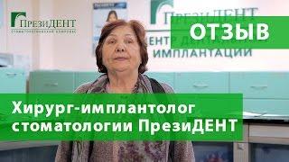 Отзыв о хирурге-имплантологе. Стоматология ПрезиДЕНТ в Марьино