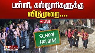 LIVE : விடாத கனமழை.. பள்ளி - கல்லூரிகளுக்கு விடுமுறை | School Holiday | Rain | Leave