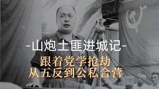 山炮土匪进城记，跟着毛泽东学抢劫：从五反到公私合营|解密中共如何断绝商人企业家阶层|中华老字号背后的血腥故事|习近平|毛泽东|陈毅|刘少奇|周恩来