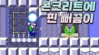 '내가 버그를 떡칠하면 니가 뭘 할 수 있는데?' 라는 마인드의 소유자 - 슈퍼마리오 메이커 2